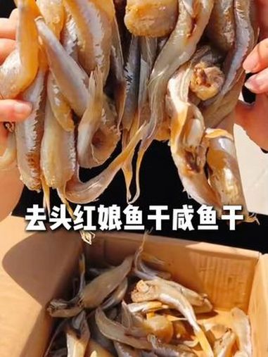 快快快,家人们赶紧抢这个红娘子鱼干,8块6到手半斤,鱼肉鲜嫩,嘎嘎好吃 红娘鱼 鱼干 海味
