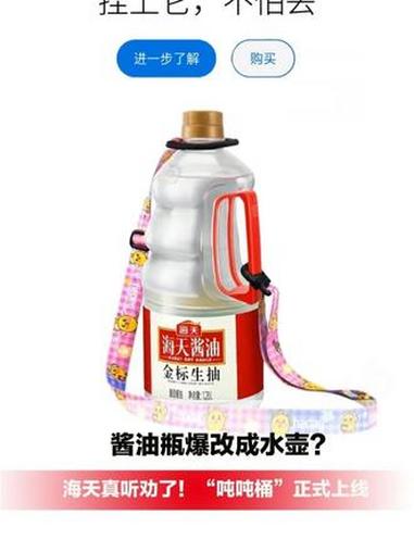 酱油瓶爆改成水壶？海天真听劝了！“吨吨桶”正式上线 #海天吨吨桶 #听劝 #大河深一度