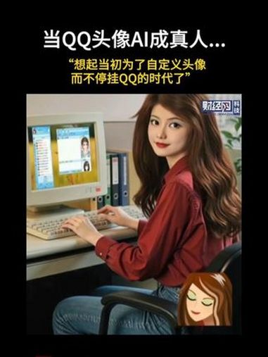 迎面而来的千禧年回忆感……(来源:@左豚有痣)QQ头像 AI 回忆 怀旧