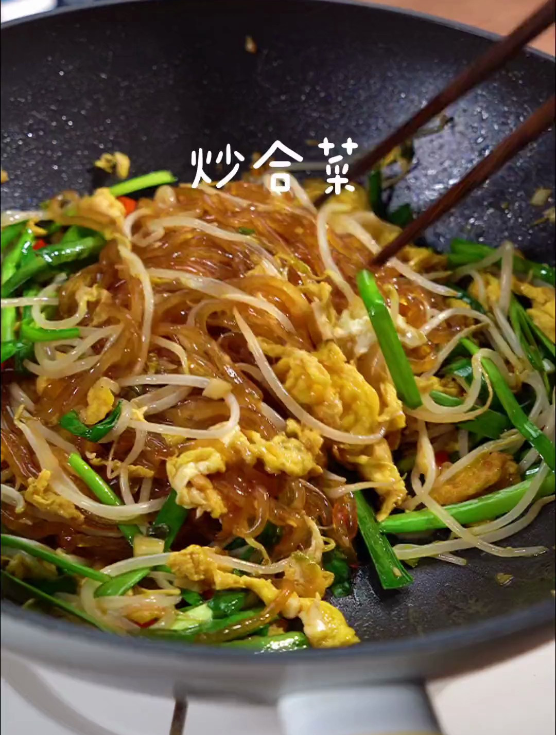 这是一道简单菜,江湖人称炒合菜 包你全家都爱吃