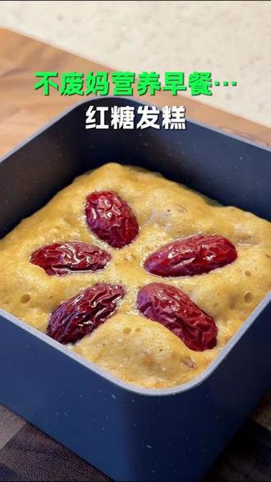 用微波炉,这样做红糖发糕,真的超方便。#早餐#小学生早餐#发糕#红糖发糕#年夜饭