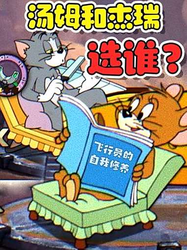 抽汤姆,还是抽杰瑞?看完这个视频你就明白了!发条总动员公测上线 发条总动员 汤姆和杰瑞 新