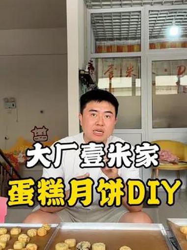 大厂壹米家烘焙坊也能做diy啦,蛋糕DIY,月饼DIY,还有饼干DIY通通都包含,赶紧过来