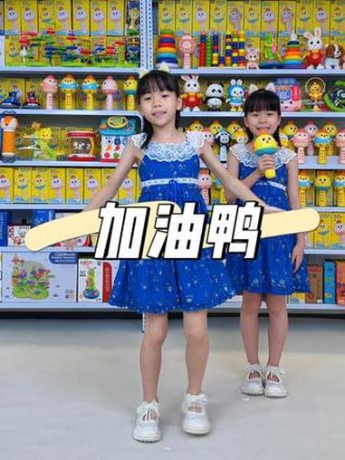 #加油鸭 #幼儿舞蹈 #加油鸭舞蹈 #小宇宙双胞胎