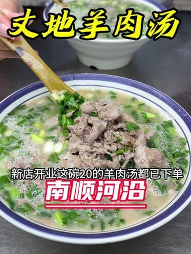 南顺河沿也能喝到正宗的丈地羊肉汤啦!一家值得你品尝的羊肉馆 羊肉汤 羊肉汤的营养价值 真材