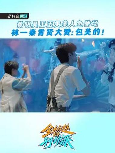 黄明昊 王玉雯 变身美人鱼华丽登场,行动派的互动看的心软软~ 全力以赴的行动派
