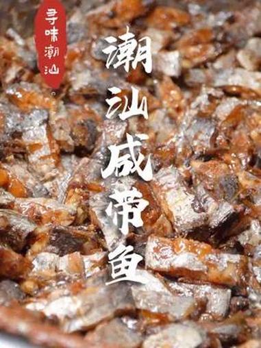 咸带鱼,潮汕杂咸里的白月光 潮汕美食 请到汕头过暑假 潮汕生腌海鲜全家福 谁能拒绝潮汕大排
