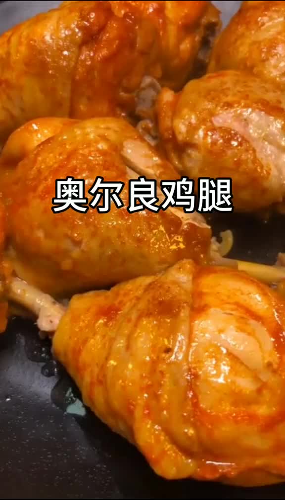 用电饭煲做的奥尔良鸡腿 香嫩可口 做法简单