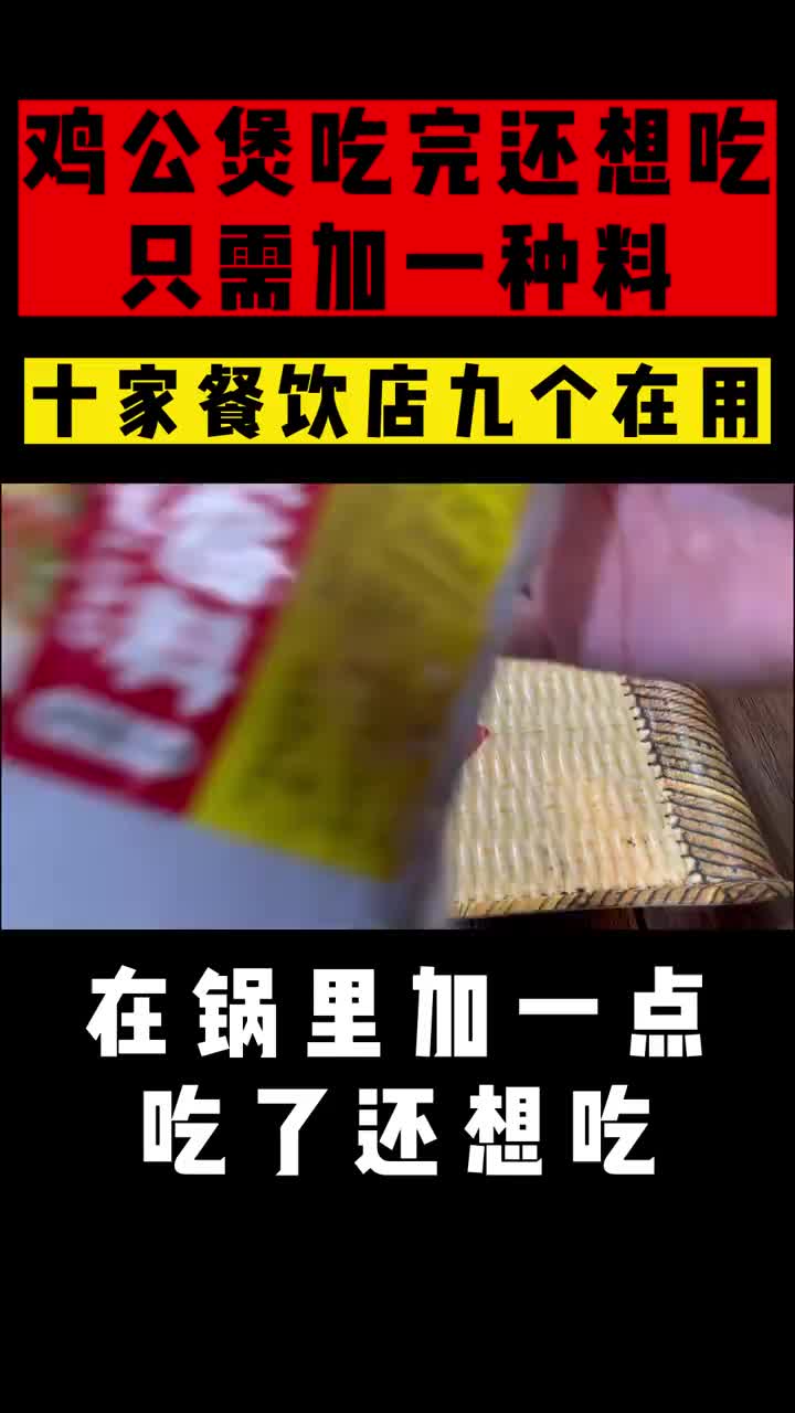 十个餐饮店九个都在用它,就是这款鸡公煲酱