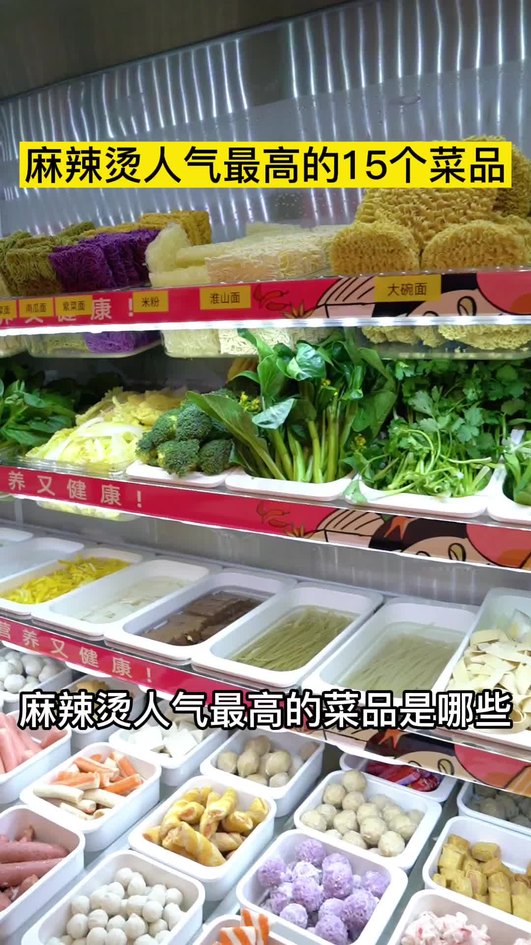 麻辣烫人气最高的15个菜品