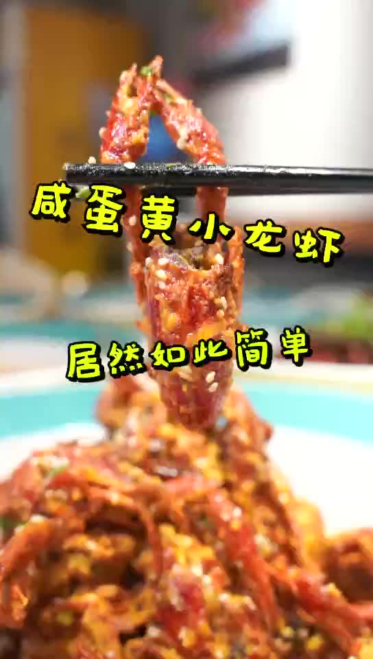 咸蛋黄小龙虾