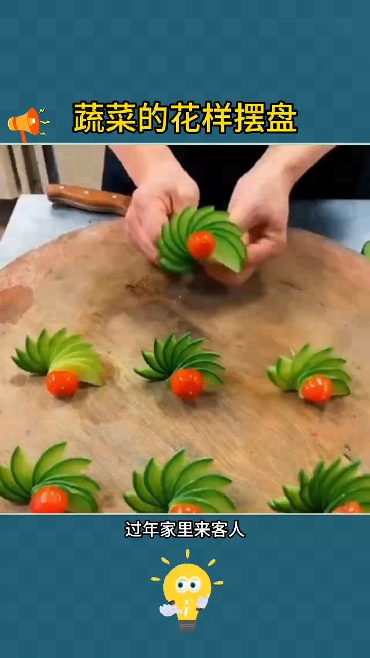 蔬菜的花样摆盘