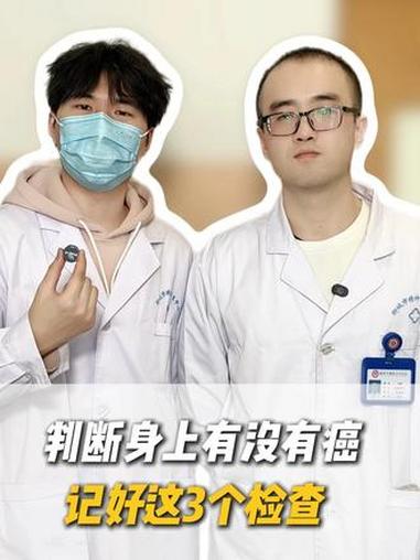 判断身上有没有癌,记好这3个检查 癌症 检查 健康科普 抖出健康知识宝藏 科普