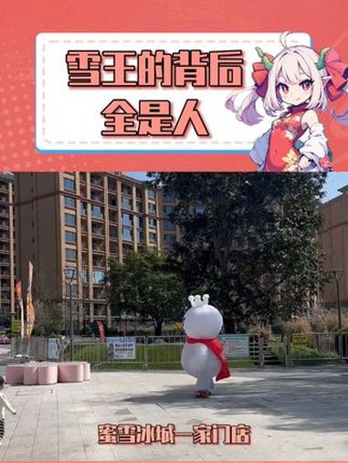 网友们对雪王的包容度 蜜雪冰城 315 万万没想到