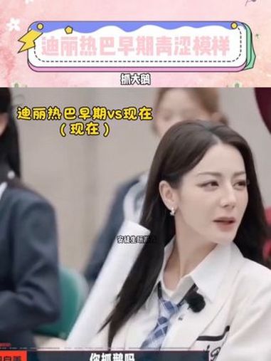 抓大鹅 抖音小游戏 女大学生 迪丽热巴抓大鹅