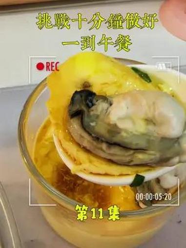 《十分钟一道午餐》葱姜生蚝生蚝蒸蛋