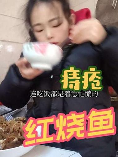 最近痔疮又开始痛起来了,特别是做餐饮,又忙又累的时候就会长对了,今天又上了一条红烧鱼,你们