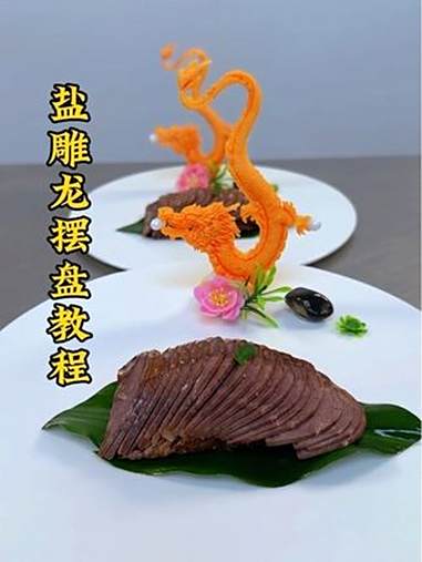 厨师 美食 凉菜系列 凉菜摆盘装饰技巧 用心做菜