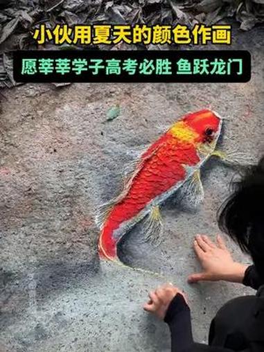 小伙用夏天的颜色作画,愿莘莘学子高考必胜,鱼跃龙门!(视频素材来源:)2024高考 鲤鱼跃