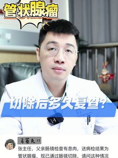 管状腺瘤切除后,多久复查呢?医学科普 肠息肉 肠息肉切除 抖出健康知识宝藏
