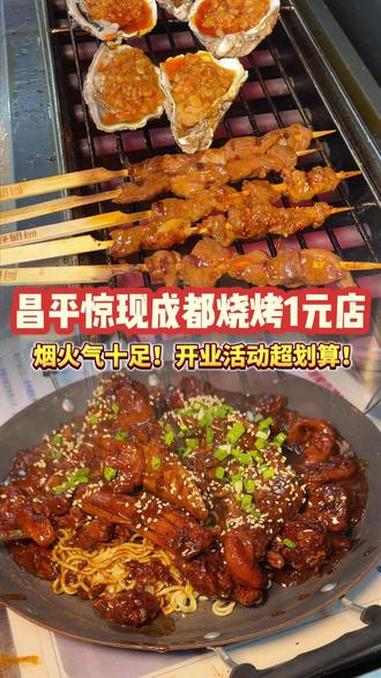 昌平惊现一家成都烧烤一元店?!北上超惠吃 比会吃更惠吃 寻味烟火气 阿遇烧烤 抖音生活火锅