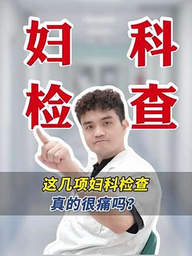 妇科常见检查,你认识哪一个?妇科检查 鸭嘴钳 抖出健康知识宝藏 健康科普不基础 医疗健康创