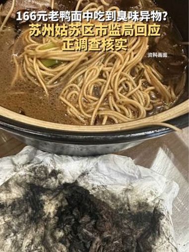 166元老鸭面中吃到臭味异物?苏州姑苏区市监局:正调查核实