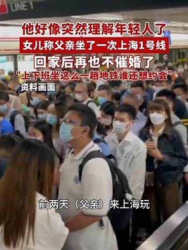 “他好像突然理解年轻人了”,女儿称父亲坐了一次上海1号线,回家后再也不催婚了:上下班坐这么