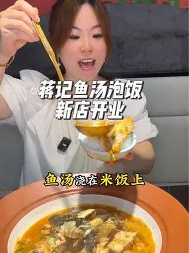 蒋记鱼汤捞饭新店开业,优惠福利就在视频左下角 鱼汤泡饭