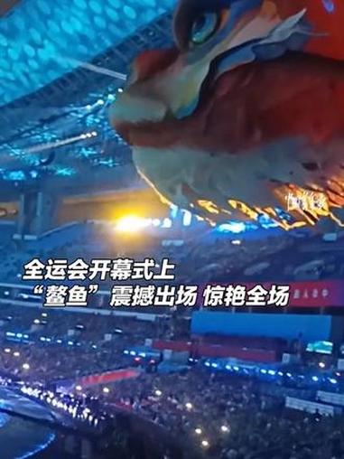 全运会开幕式上“鳌鱼”震撼出场,寓意独占鳌头、鱼跃龙门,这份创意太绝了!@黄弟~红山银刀白