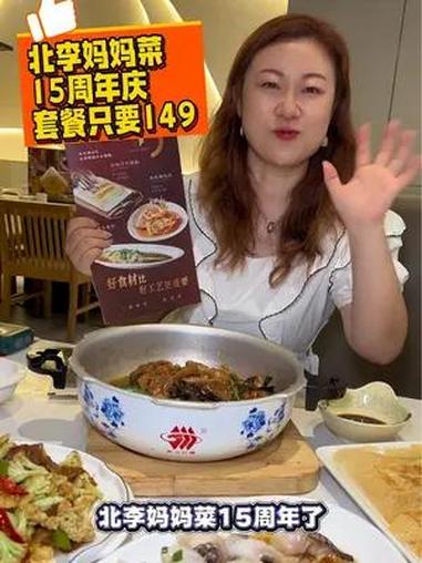 北李妈妈菜15周年了!周年套餐只要149!左下角可团!北李妈妈菜 东北菜 夏日解暑美食大赏