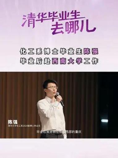 清华毕业生去哪儿?化工系博士毕业生陈强,毕业后赴西南大学工作 “我愿成为星星之火,为祖国西