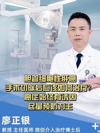 胆管细胞性肝癌手术切除后应该如何治疗?癌症始终有诱因,尽量预防为主 硬核健康科普行动