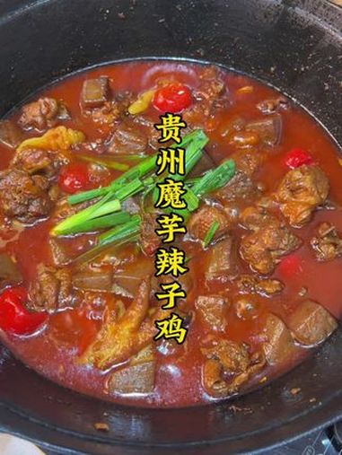 贵州魔芋辣子鸡 贵州辣子鸡 糍粑辣椒辣子鸡 糍粑辣椒辣子鸡做法 戒不掉的贵州味道