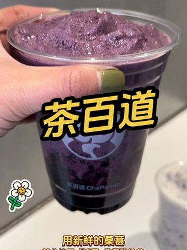 茶百道 桑葚酸奶昔/酸奶紫米露 茶百道 茶百道蔬食系列 茶百道桑葚 仙女都在喝什么 网红饮
