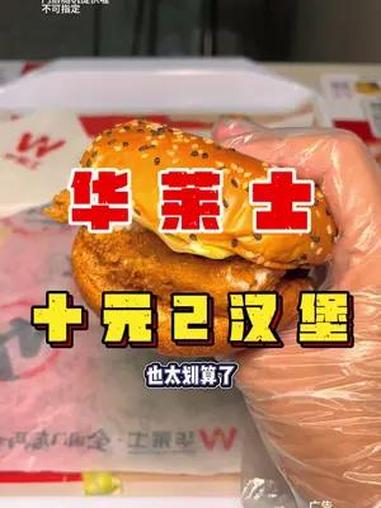 华莱士10元两个汉堡 性价比 超便宜超划算 展翅高飞堡证高粽 华莱士618年中大放价 考后