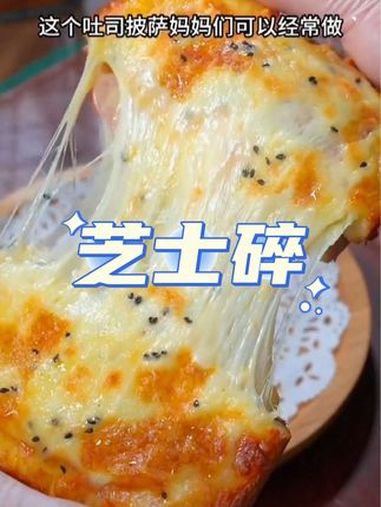 应该没有人不喜欢吃芝士吧,简单的食材配上芝士,就让人流口水,喜欢的赶紧动手做起来吧 芝士 