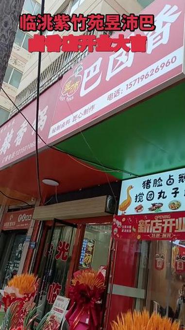 临洮紫竹苑昱沛巴卤香卤肉店开业大吉 地方特色美食 舌尖上的味道 开张大吉生意兴隆财源滚滚