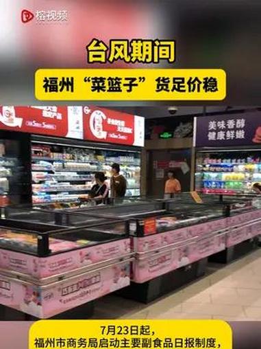 台风期间,福州“菜篮子”货足价稳。福州 台风“格美” “菜篮子”