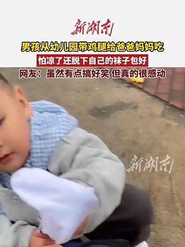 男孩从幼儿园带鸡腿给爸爸妈妈吃 怕凉了还脱下自己的袜子包好 网友:虽然有点好笑 但是真的很