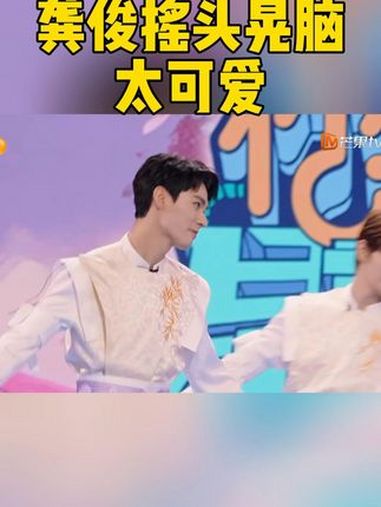 湖南卫视连发20条龚俊 龚俊 模仿舞蹈动作,摇头晃脑像一只小企鹅,太可爱了~ 湖南卫视考古