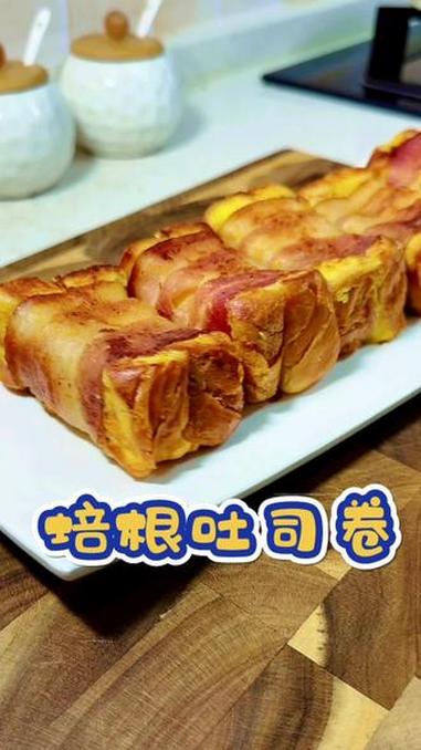 培根吐司卷 小朋友的早餐不仅简单，还要营养好吃，一口下去还能爆浆的 培根吐司卷 孩子也爱吃