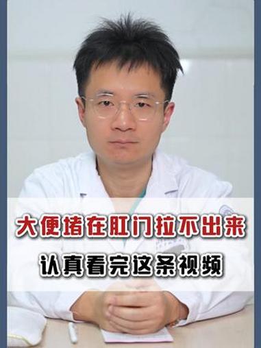 大便堵在肛门口拉不出来,认真看完这条视频 #抖出健康知识宝藏 #医疗健康创作训练营 #我的