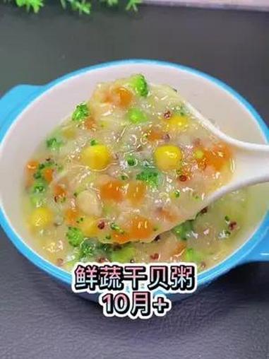 秋天也是孩子的快速生长期,这道暖胃好消化,营养又好吃的鲜蔬干贝粥可以安排上 宝宝辅食 营养