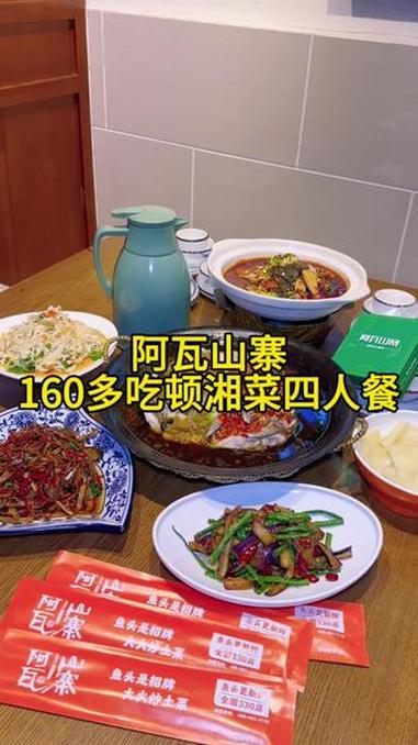 阿瓦山寨湘菜四人餐160多就能吃到啦,辣味十足,太好吃了 同城优先推荐 天儿冷吃点啥 抖音