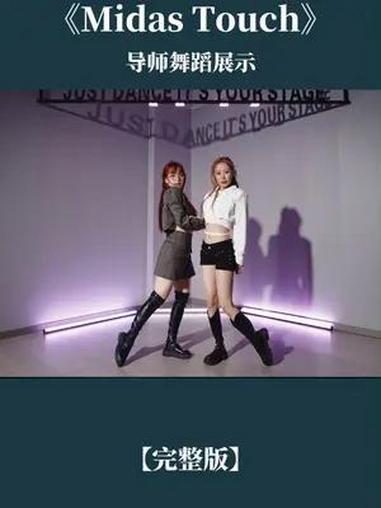 这就拉上闺蜜去学舞回来拍视频!学完两个月集训班,kpop还不是有手就行~ midastou