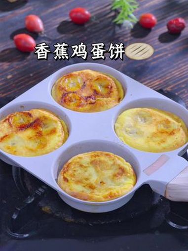 小朋友的早餐既要快速又要有营养 试试这个5分钟就可以搞定的香蕉鸡蛋饼,巨好吃的那种 宝宝辅