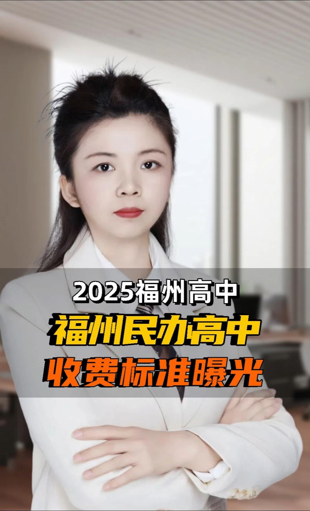 福州民办高中收费标准曝光#学费 #民办高中学费是多少钱