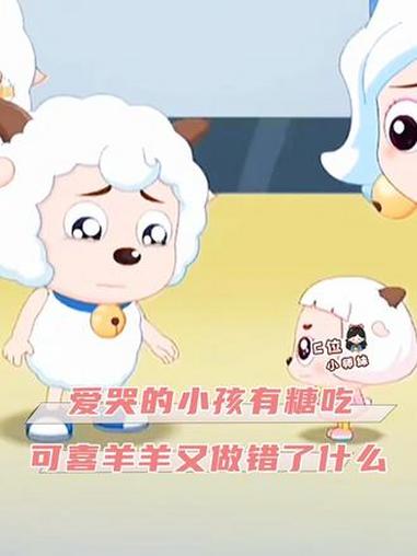 觉得愧疚就补偿你对不起的人,而不是找一个替代品补偿啊 #喜羊羊 #冰冰羊 #沸羊羊 #替代
