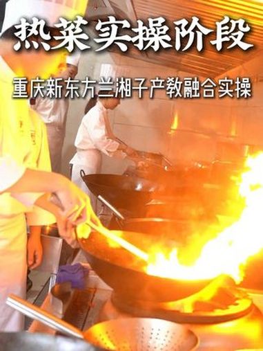 重庆新东方兰湘子产教融合班热菜实操同学们火力全开,一道道热菜尽显专业。产教融合,开启烹饪新